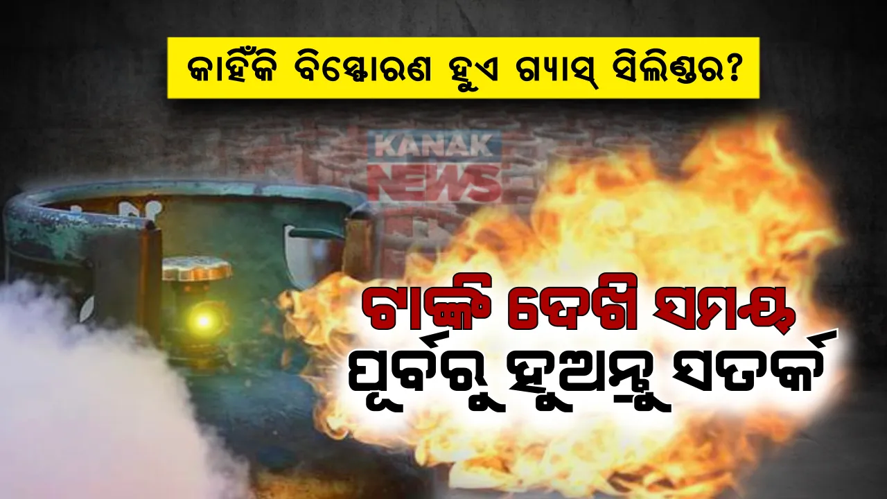  କାହିଁକି ବିସ୍ଫୋରଣ ହୁଏ ସିଲିଣ୍ଡର? ଗ୍ୟାସ୍ ଲିକ୍ ଦ୍ୱାରା ନୁହେଁ ବରଂ ଏହି ଗୋଟିଏ ବଡ କାରଣରୁ ଫାଟିଥାଏ ସିଲିଣ୍ଡର ଟାଙ୍କି...ସମୟ ପୂର୍ବରୁ ସିଲିଣ୍ଡର ଦେଖି ହୋଇଯାଆନ୍ତୁ ସାବଧାନ ।  ଯଦି କୌଣସି କାରଣରୁ ଗ୍ୟାସ୍ ସିଲିଣ୍ଡରରେ ଲାଗିଯାଏ ନିଆଁ, ତେବେ ଏହି ୩ଟି ଉପାୟରେ ନିଜକୁ କରିପାରିବେ ରକ୍ଷା