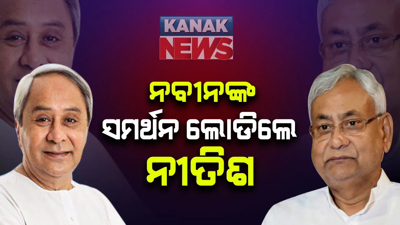  ରାଜ୍ୟସଭା ଉପାଧ୍ୟକ୍ଷ ନିର୍ବାଚନ : ଏନଡିଏ ପ୍ରାର୍ଥୀଙ୍କ ହରିବଂଶଙ୍କ ସପକ୍ଷରେ ସମର୍ଥନ ଲୋଡିଲେ ; ନବୀନଙ୍କୁ ଫୋନ କଲେ ବିହାର ମୁଖମନ୍ତ୍ରୀ ନୀତିଶ କୁମାର