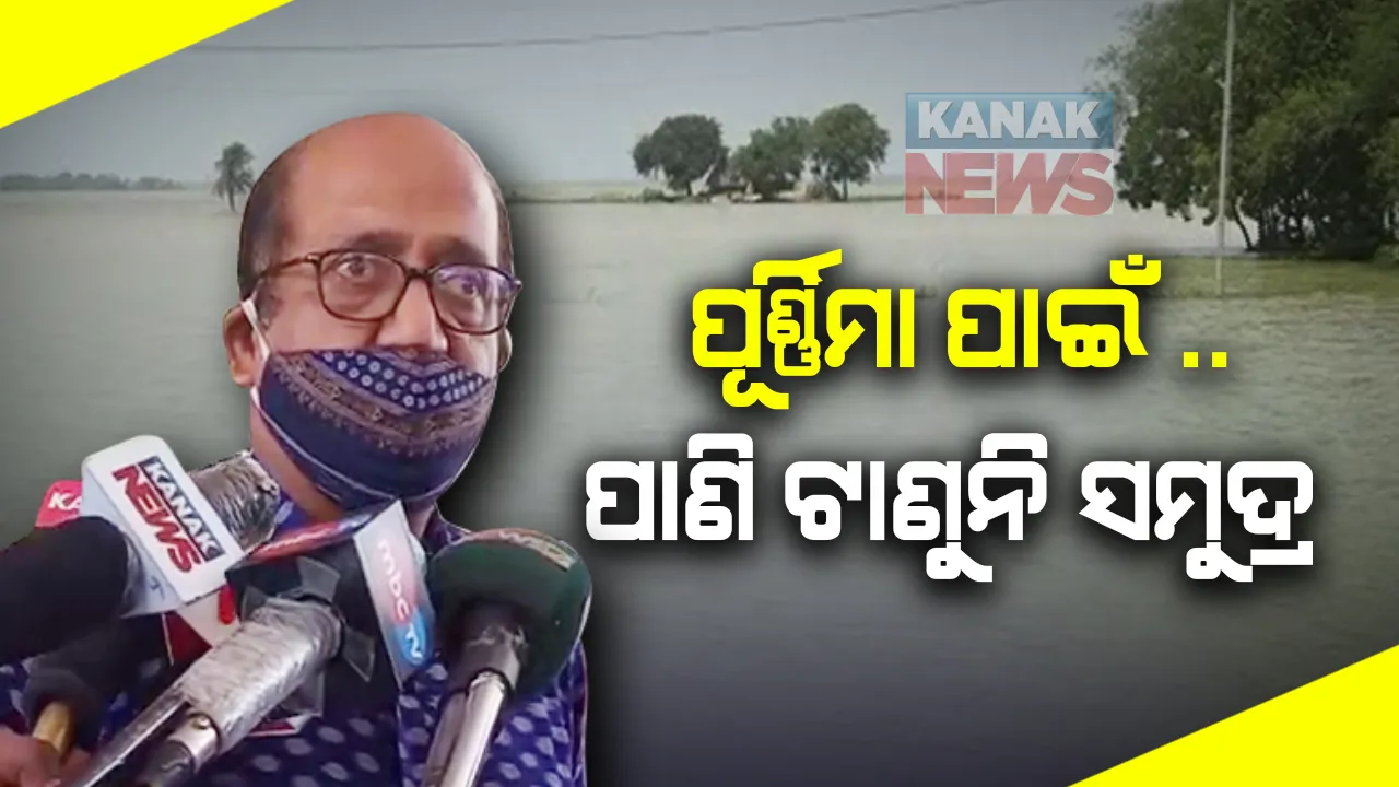 ରାଜ୍ୟରେ ପୂର୍ଣ୍ଣିମା ବଢାଉଛି ବନ୍ୟା ସଂକଟ : ଅଧିକ ଜୁଆର କାରଣରୁ ପାଣି ଟାଣୁନି ସମୁଦ୍ର, ଜଳସଂପଦ ସର୍ବୋଚ୍ଚ ଯନ୍ତ୍ରୀଙ୍କ ସୂଚନା; ସ୍ଥିର ରହିଛି ମହାନଦୀ , ସମୁଦ୍ର ପାଣି ଟାଣିବାକୁ ଲାଗିବ ଆହୁରି ୩ ଦିନ