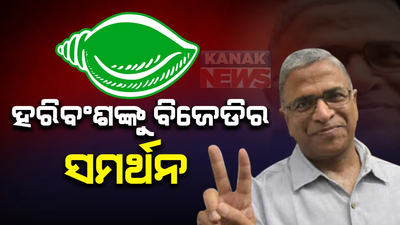  ରାଜ୍ୟସଭା ଉପାଧ୍ୟକ୍ଷ ନିର୍ବାଚନ : ଏନଡିଏ ପ୍ରାର୍ଥୀ ହରିବଂଶ ନାରାୟଣ ସିଂଙ୍କୁ ସମର୍ଥନ ଦେବ ବିଜେଡି, ନିତିଶଙ୍କ ଫୋନକଲ ପରେ ମୁଖ୍ୟମନ୍ତ୍ରୀଙ୍କ ଘୋଷଣା; ମନୋଝ ଝାଙ୍କୁ ପ୍ରାର୍ଥୀ କରିଛି ମିଳିତ ବିରୋଧୀ ଦଳ