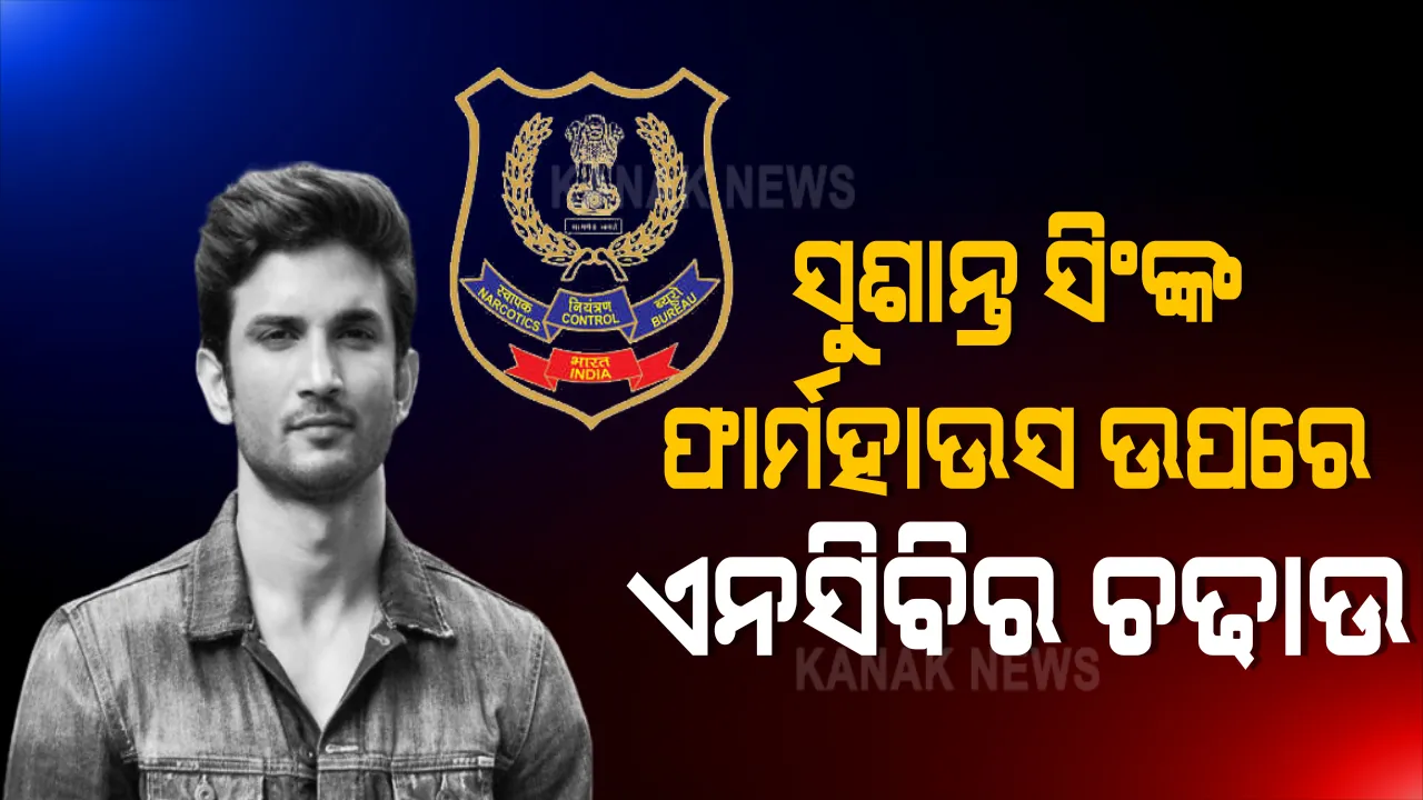  ସୁଶାନ୍ତ ସିଂଙ୍କ ଫାର୍ମହାଉସ ଉପରେ ଏନସିବିର ଚଢାଉ । ସିସିଟିଭି ଓ ଡିଭିଆର ବି ହେବା ଜବତ