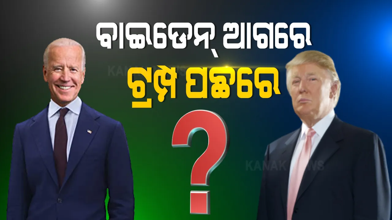  ଆଗରେ ବାଇଡେନ ପଛରେ ପଡିଲେ ଟ୍ରମ୍ପ: ରାଷ୍ଟ୍ରପତି ପଦ ପାଇଁ ଡେମୋକ୍ରାଟ ପ୍ରାର୍ଥୀ ଜୋ ବାଇଡେନଙ୍କୁ ୬୬ପ୍ରତିଶତ ଭାରତୀୟ ଆମେରିକୀୟଙ୍କ ସମର୍ଥନ