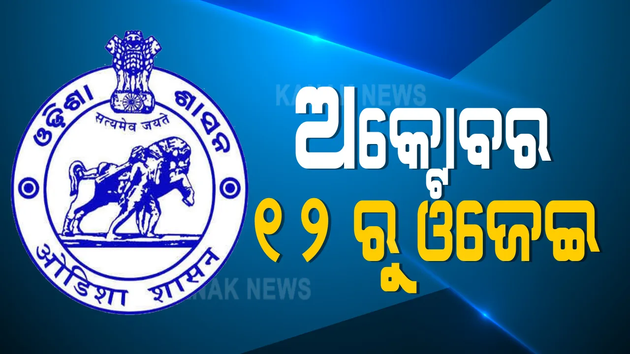  ଅକ୍ଟୋବର ୧୨ରୁ ୫୩ଟି କେନ୍ଦ୍ରରେ ହେବ ଓଜେଇଇ : ରାଜ୍ୟ ବାହା‌ରେ ୩ଟି ପରୀକ୍ଷା କେନ୍ଦ୍ର