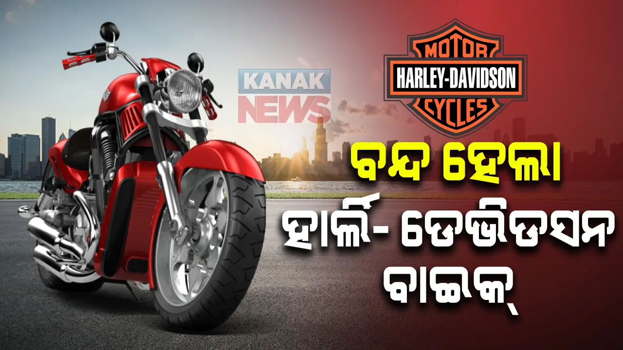  ଭାରତୀୟ ବଜାରରୁ ହଜି ଯିବ ହାର୍ଲି- ଡେଭିଡସନ ବାଇକ୍ । କେଉଁଠି କରିବେ ସର୍ଭିସ୍ ଓ ମେଣ୍ଟେନାନ୍ସ ଆସନ୍ତୁ ଦେଖିବା ଏହି ରିପୋର୍ଟ