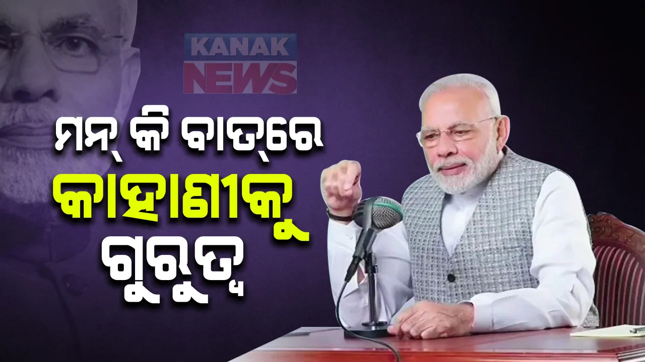  ମନ କି ବାତରେ କାହାଣୀକୁ ଗୁରୁତ୍ୱ ଦେଲେ ମୋଦି । କହିଲେ, କାହାଣୀର ଇତିହାସ ମାନବ ସଭ୍ୟତା ଭଳି ପୁରୁଣା । କରୋନା କାଳରେ ପରିବାରକୁ ଯୋଡି ରଖିବାରେ କାହାଣୀର ରହିଛି ଗୁରୁତ୍ୱପୂର୍ଣ୍ଣ ଭୂମିକା