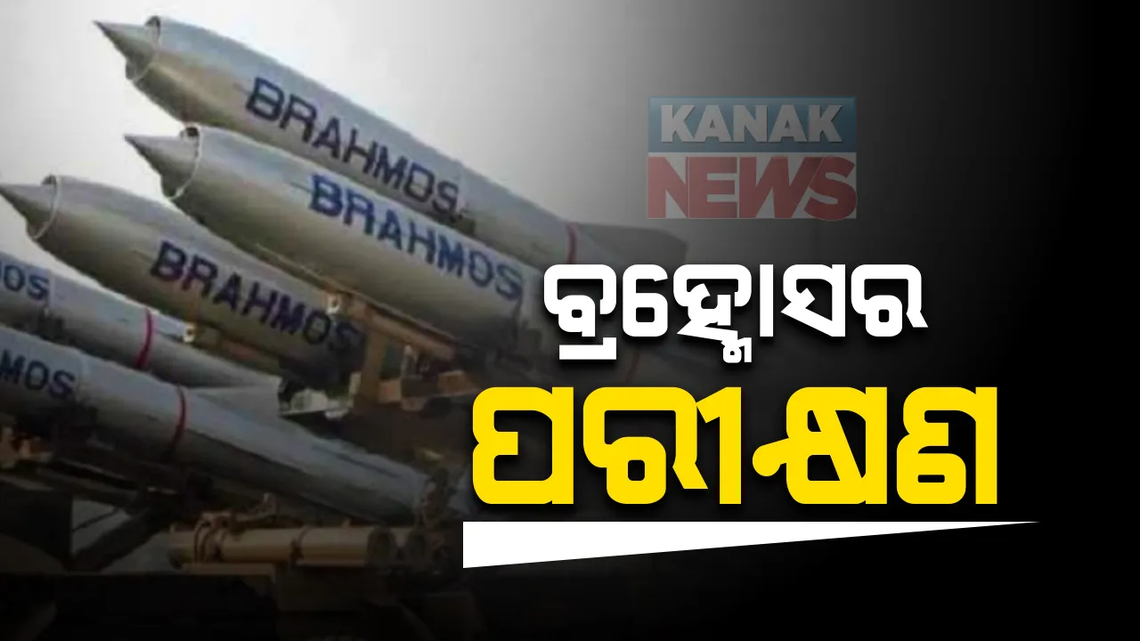  ବାଲେଶ୍ୱରର ଚାନ୍ଦିପୁର ଲଂଚପ୍ୟାଡରୁ ସୁପରକ୍ରୁଜ ମିସାଇଲ ବ୍ରହ୍ମୋସର ପରୀକ୍ଷଣ : ଭୁପୃଷ୍ଠରୁ ଆକାଶକୁ କରିପାରିବ ଲକ୍ଷ୍ୟଭେଦ; ଭାରତ-ଋଷ ମିଳିତ ଜ୍ଞାନ କୌଶଳରେ ନିର୍ମିତ ହୋଇଛି ମିସାଇଲ