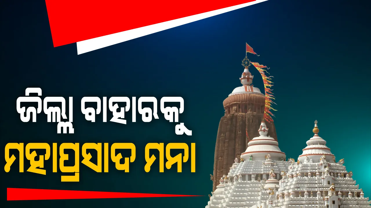  କରୋନା ପାଇଁ ଶ୍ରୀମନ୍ଦିର ମହାପ୍ରସାଦ ଉପରେ ଆଜିଠୁ ଲାଗିଲା କଟକଣା : ଜିଲ୍ଲା ବାହାରକୁ ମହାପ୍ରସାଦ ପଠାଯିବା ଉପରେ ରୋକ୍; ସେବାୟତଙ୍କ ଭିତରେ ସଂକ୍ରମଣ ବଢ଼ୁଥିବାରୁ ସୁଆର-ମହାସୁଆର ନିଯୋଗ ପକ୍ଷରୁ ଗୁରୁତ୍ୱପୂର୍ଣ୍ଣ ନିଷ୍ପତ୍ତି