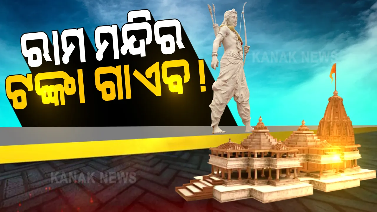  ରାମ ଜନ୍ମଭୂମି ଟ୍ରଷ୍ଟରୁ ଲକ୍ଷାଧିକ ଟଙ୍କା ଗାଏବ: ଲକ୍ଷ୍ନୌର ବ୍ୟାଙ୍କରୁ ଜାଲ୍ ଚେକରେ ଟଙ୍କା ଉଠାଯାଇଥିବା ଅଭିଯୋଗ; ଅଯୋଧ୍ୟାରେ ଅଜ୍ଞାତ ଲୋକଙ୍କ ବିରୋଧରେ ମାମଲା ରୁଜୁ