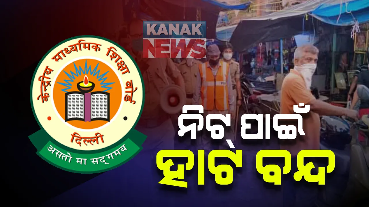  ନିଟ୍ ପରୀକ୍ଷା ପ୍ରସ୍ତୁତି : ଜେଇଇ ଭଳି ପରୀକ୍ଷା କେନ୍ଦ୍ରରେ ରହିବ ଆଇସୋଲେସନ ରୁମ; ଭୁବନେଶ୍ୱରରେ ପରୀକ୍ଷା ପାଇଁ ୧୧ଟାରୁ ୫ଟା ଯାଏଁ ବନ୍ଦ ରହିବ ୟୁନିଟ-୧ ମାର୍କେଟ