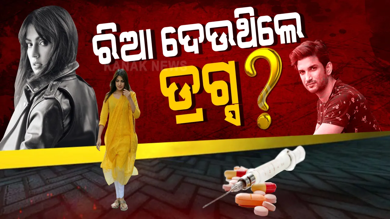  ସୁଶାନ୍ତଙ୍କୁ ନିୟନ୍ତ୍ରଣରେ ରଖିଥିଲେ କି ରିଆ? ସାମ୍ନାକୁ ଆସିଲା ଉଭୟଙ୍କ ପୁରୁଣା ଭିଡିଓ: ରିଆଙ୍କ କହିବା ମୁତାବକ କାମ କରୁଥିଲେ ସୁଶାନ୍ତ; ସୁଶାନ୍ତଙ୍କ ବ୍ୟବହାରରୁ ତାଙ୍କ ଅବସ୍ଥା ଆଦୌ ଭଲନଥିବା ହେଉଛି ବାରି
