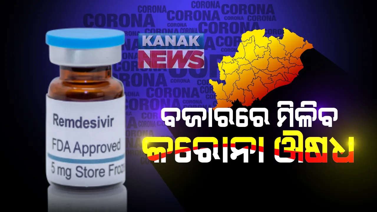 ବଜାରରେ ମିଳିବ କରୋନା ଔଷଧ : ଅନୁମତି ଦେଲା ଡିସିଜିଆଇ