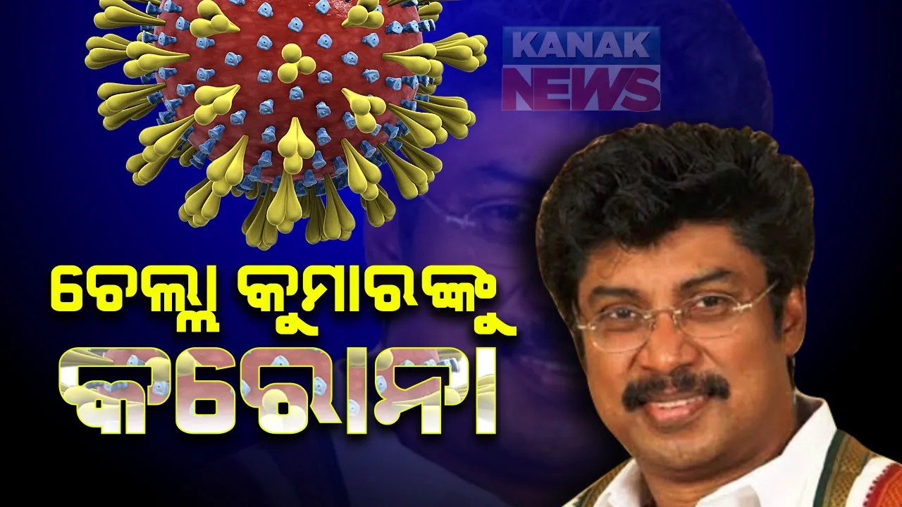  ଓଡିଶା କଂଗ୍ରେସ ପ୍ରଭାରୀ ଏ. ଚେଲ୍ଲା କୁମାର କରୋନା ପଜିଟିଭ୍ ଚିହ୍ନଟ : ନମୁନା ପରୀକ୍ଷାରୁ କରୋନା ପଜିଟିଭ ଚିହ୍ନଟ; ସଂସ୍ପର୍ଶରେ ଆସିଥିବା ଲୋକଙ୍କୁ ପରୀକ୍ଷା କରାଇ ନେବାକୁ ପରାମର୍ଶ