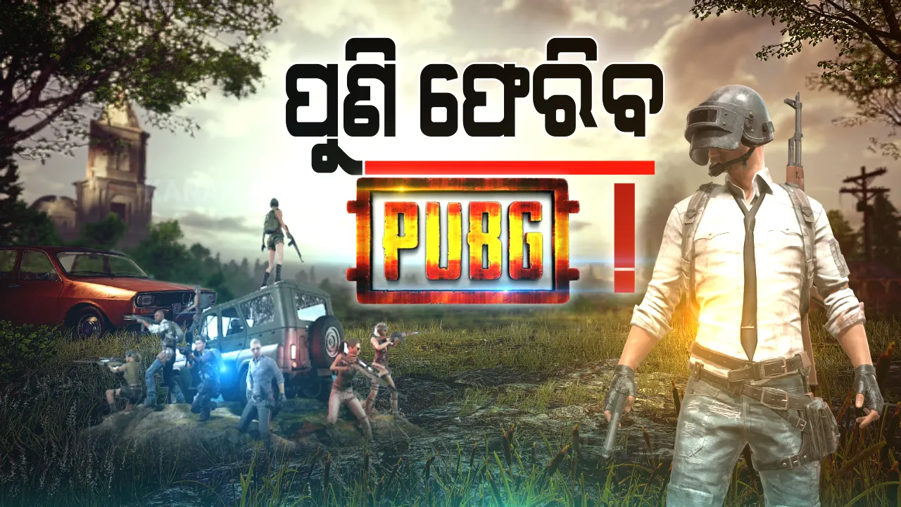  ପବଜୀ ପ୍ରେମୀଙ୍କ ପାଇଁ ଖୁସି ଖବର: ପୁଣି ଭାରତ ଫେରୁଛି ଲୋକପ୍ରିୟ ଗେମିଂ ଆପ୍ ପବଜୀ ମୋବାଇଲ...ଦେଶର ସୁରକ୍ଷା ଏବଂ ୟୁଜର୍ସଙ୍କ ଗୋପନୀୟତାକୁ ଦୃଷ୍ଟିରେ ରଖି ଚୀନ ସହ ସଂପର୍କ ଛିନ୍ନ କଲା ସାଉଥ୍ କୋରିଆ !