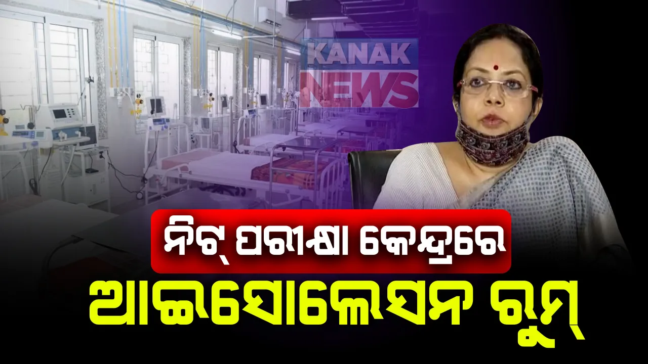  ନିଟ୍ ପରୀକ୍ଷା ନେଇ ରାଜ୍ୟ ସଂଯୋଜକଙ୍କ ସୂଚନା । ନିଟ୍ ପରୀକ୍ଷା କେନ୍ଦ୍ରରେ ରହିବ ଆଇସୋଲେସନ ରୁମ୍ । ଅଧିକ ତାପମାତ୍ରା ବା ଅସୁସ୍ଥ ପରୀକ୍ଷାର୍ଥୀ ସେଇଠି ଦେବେ ପରୀକ୍ଷା ।