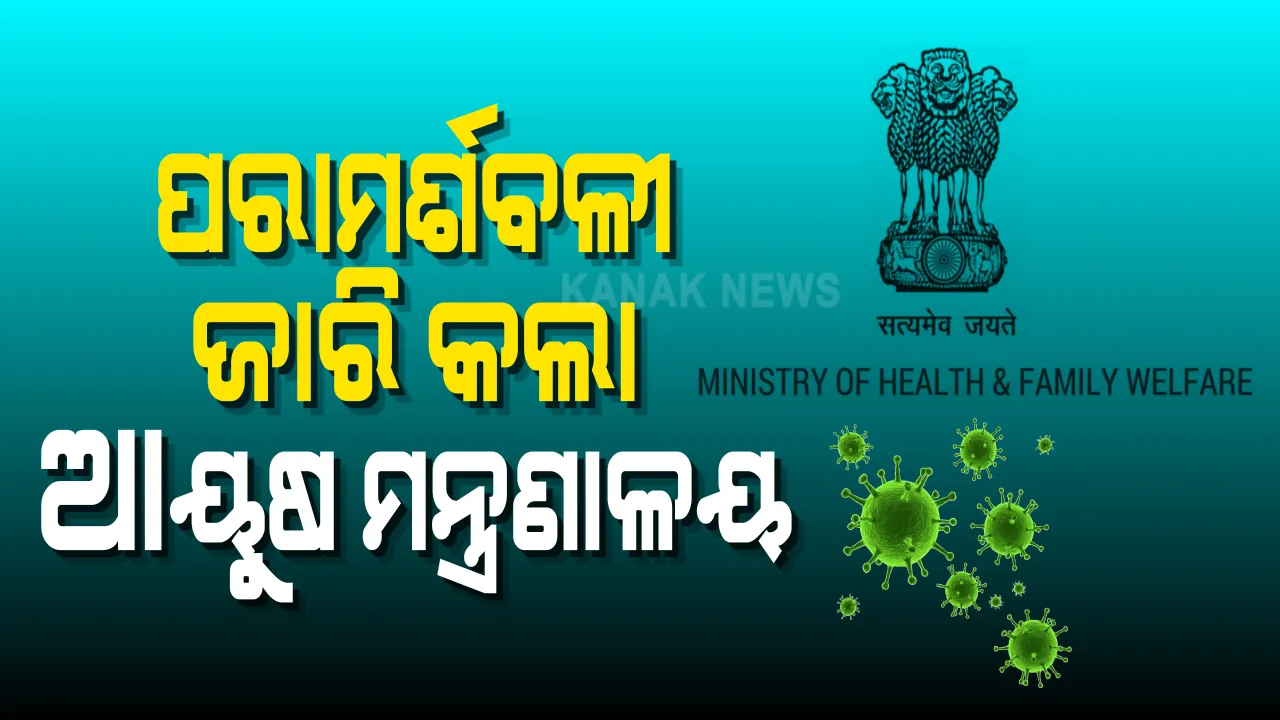  କରୋନା ଛାଡିବା ପରେ, କଣ କରିବା ଉଚିତ, ପରାମର୍ଶବଳୀ ଜାରି କଲା ଆୟୁଷ ମନ୍ତ୍ରାଳୟ ।  କହିଲା ହଳଦୀ ମିଶାଇ ପିଅନ୍ତୁ କ୍ଷୀର : ପ୍ରତିଦିନ ଚବନପ୍ରାସ ଖାଇବା ସହ ଯୋଗ ଓ ପ୍ରାଣାୟାମ କରିବାକୁ ପରାମର୍ଶ