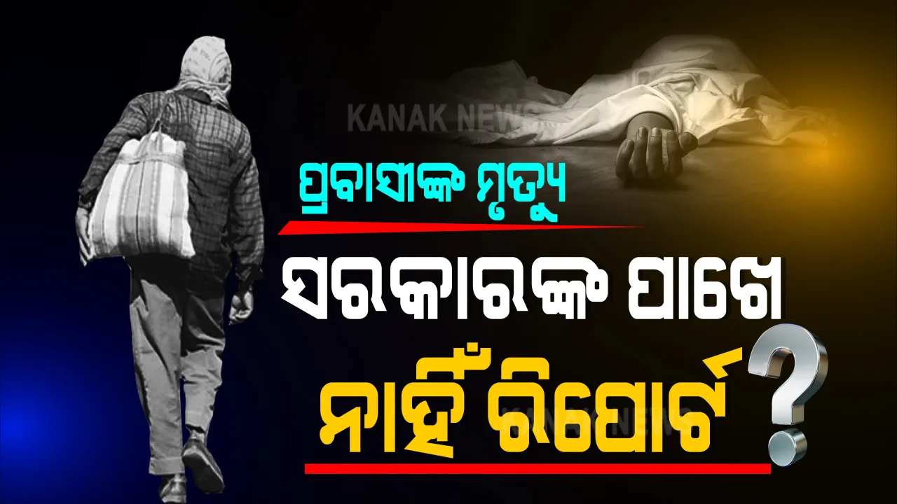  କରୋନା କଟକଣା ପାଇଁ ହଠାତ୍ ବନ୍ଦ ହୋଇଗଲା ଦେଶ । ବିଭିନ୍ନ ସମୟରେ ବହୁ ପ୍ରବାସୀ ଶ୍ରମିକଙ୍କ ଘଟିଲା ମୃତ୍ୟୁ । ହେଲେ କେନ୍ଦ୍ର ସରକାରଙ୍କ ପାଖରେ ନାହିଁ ତଥ୍ୟ, ସଂସଦରେ ଲିଖିତ ଉତରରେ ତଥ୍ୟ ଦେଲେ ମନ୍ତ୍ରୀ
