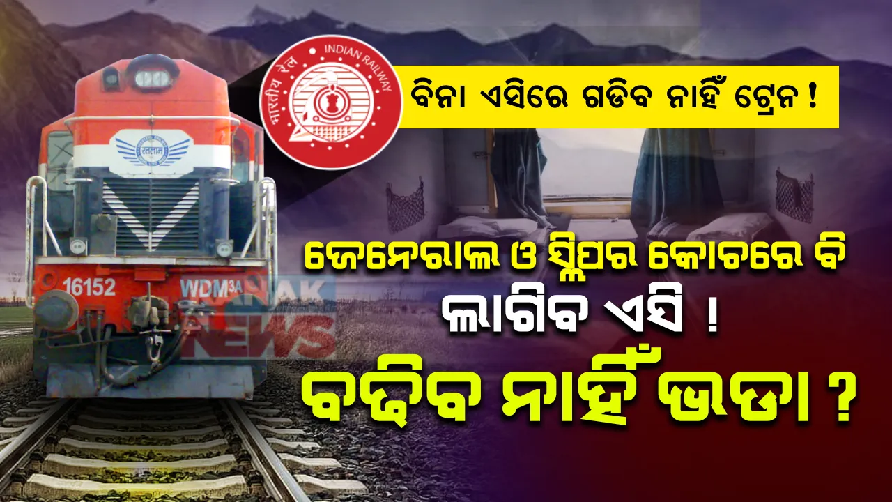  ଜେନେରାଲ କୋଚରେ ଲାଗିବ ଏସି !! ବିନା ଏସି କୋଚରେ ଟ୍ରାକରେ ଗଡିବ ନାହିଁ ଆଉ କୌଣସି ଟ୍ରେନ । କମ ଟଙ୍କାରେ ଉତ୍ତମ ସେବା ପାଇପାରିବେ ରେଳଯାତ୍ରୀ : ଜାଣନ୍ତୁ କେବେଠାରୁ ଏହି ନିୟମ ହେବ କାର୍ଯ୍ୟକାରୀ