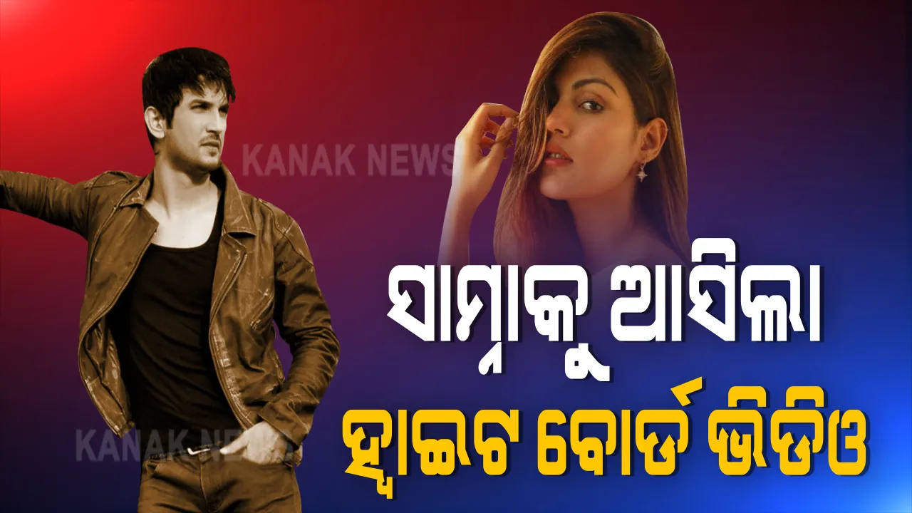  ସାମ୍ନାକୁ ଆସିଲା ସୁଶାନ୍ତ ଓ ରିୟାଙ୍କ ନୂଆ ଭିଡିଓ । ଜାଣନ୍ତୁ ଭିଡିଓରେ ଥିବା ହ୍ୱାଇଟ ବୋର୍ଡରେ ସୁଶାନ୍ତ ଲେଖିଥିଲେ କଣ ?