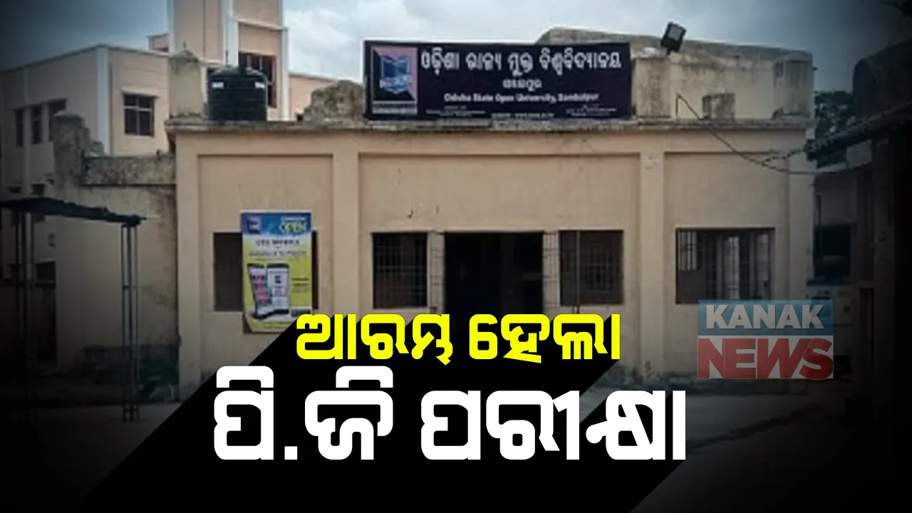  ଓଡିଶା ମୁକ୍ତ ବିଶ୍ୱବିଦ୍ୟାଳୟ ପକ୍ଷରୁ ଚାଲିଛି ସ୍ନାତକୋତ୍ତର ପାଠ୍ୟକ୍ରମର ଶେଷ ସେମିଷ୍ଟାର ପରୀକ୍ଷା : ଏହି ଅନଲାଇନ ପରୀକ୍ଷା ଆଜିଠାରୁ ଅକ୍ଟୋବର ୧୦ ଯାଏ ଚାଲିବ, ଅକ୍ଟୋବର ୨୦ରେ ପ୍ରକାଶପାଇବ ଫଳ  