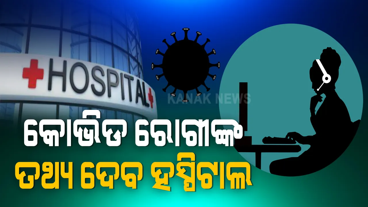  କୋଭିଡ ହସ୍ପିଟାଲରେ ଚିକିତ୍ସିତ ହେଉଥିବା ରୋଗୀଙ୍କ ସମ୍ପର୍କରେ ସମ୍ପର୍କୀୟ ପାଇପାରିବେ ସୂଚନା: ଟେଲିଫୋନ, ହ୍ୱାଟସଅପ ମାଧ୍ୟମରେ ସୂଚନା ଦେବା ପାଇଁ ହସ୍ପିଟାଲଗୁଡିକୁ ସ୍ୱାସ୍ଥ୍ୟ ବିଭାଗର ନିର୍ଦ୍ଦେଶ