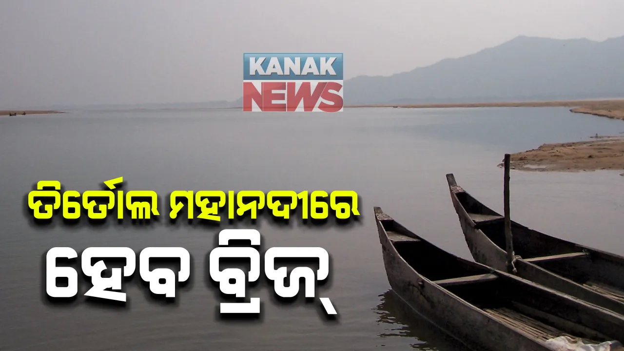 ନିର୍ବାଚନ ପୂର୍ବରୁ ତିର୍ତୋଲ ପାଇଁ ସରକାରଙ୍କ ବଡ ଘୋଷଣା । ପୋଷଶ-ଶଂଖେଶ୍ୱର ରାସ୍ତାରେ ଉଚ୍ଚ ସେତୁ ନିର୍ମାଣକୁ ସରକାର ଦେଲେ ମଞ୍ଜୁରୀ