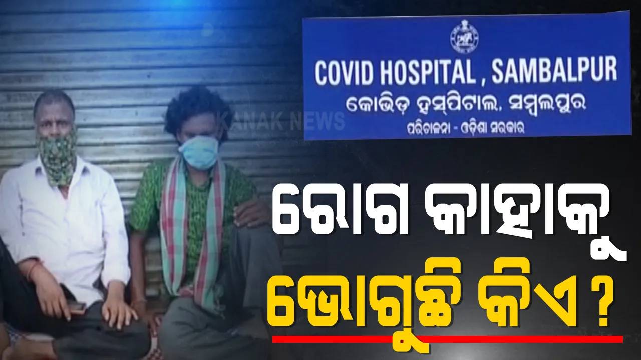  କୋଭିଡ ହସ୍ପିଟାଲରେ ରୋଗୀ, ବାହାରେ ଦୟନୀୟ ଅବସ୍ଥାରେ ସଂପର୍କୀୟ । ସମ୍ବଲପୁରରୁ ଆସିଲା ଯନ୍ତ୍ରଣାର ସାଂଘାତିକ ଦୃଶ୍ୟ । କୋଭିଡ ରୋଗୀଙ୍କ ସଂପର୍କୀୟ ହୋଇଥିବାରୁ ପାଖ ମାଡୁନାହାନ୍ତି କେହି, ଖରା ବର୍ଷା ଭିତରେ ରାସ୍ତା କଡରେ ବିତୁଛି ଜୀବନ । 