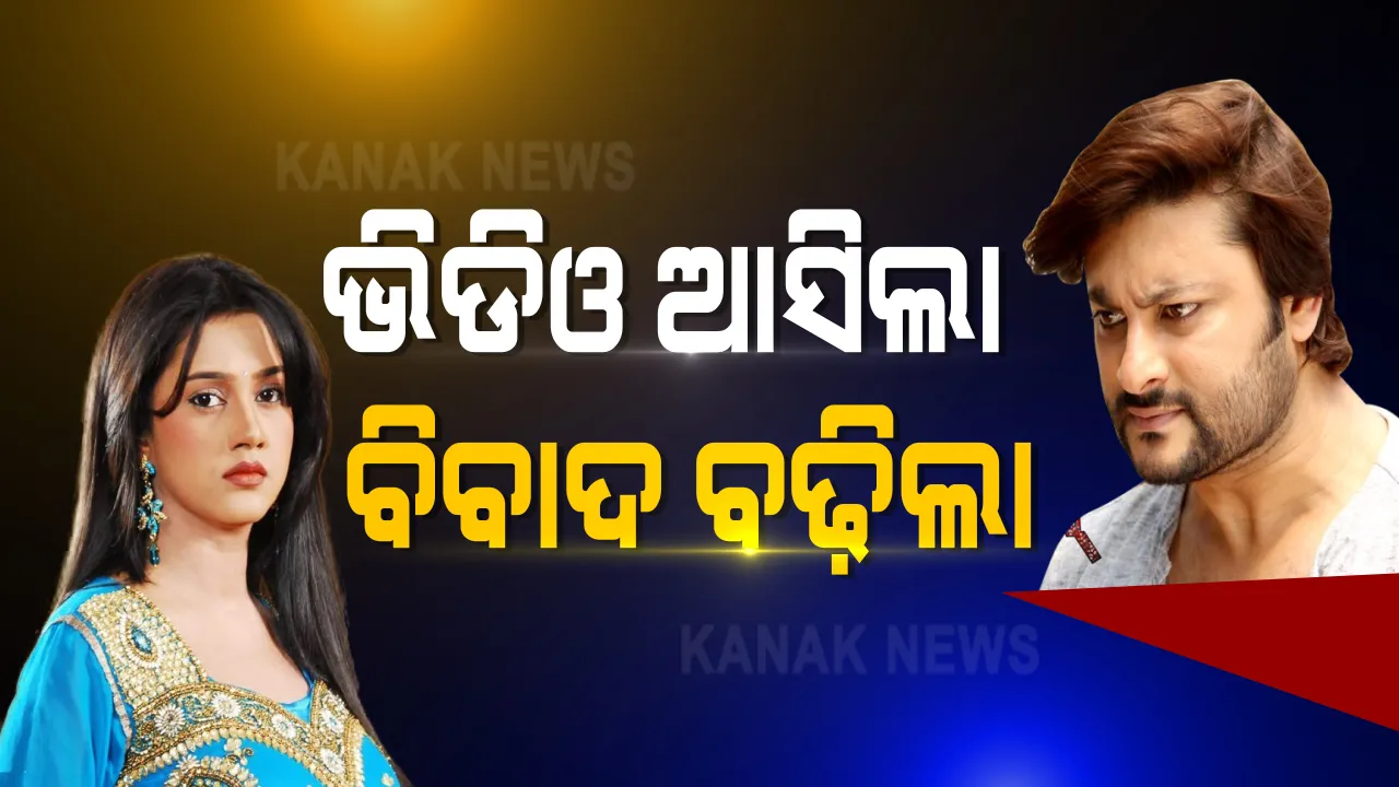  ଥମୁନି ଅନୁଭବ-ବର୍ଷା ବିବାଦ । ସାମ୍ନାକୁ ଆସିଲା ଅସୁରକ୍ଷିତ ମନେକରି ବର୍ଷା ସୁରକ୍ଷା ମାଗିବା ଦିନର ଆଉ ଏକ ଭିଡିଓ । ଅଭିନେତ୍ରୀଙ୍କୁ ଖାଇବା ପରଷୁଛନ୍ତି ରୋଷେୟା । ଅନୁଭବ ସହଯୋଗୀଙ୍କ କ୍ୟାମେରାରେ ରେକର୍ଡ ହୋଇଥିବା ଅନୁମାନ ।
