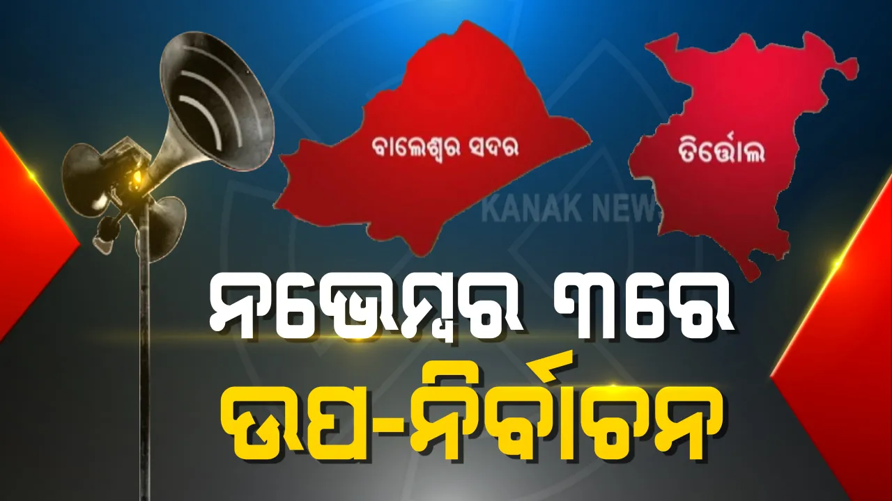  ବାଜିଲା ଉପନିର୍ବାଚନ ବିଗୁଲ । ନଭେମ୍ବର ୩ ତାରିଖରେ ଉଭୟ ତିର୍ତ୍ତୋଲ ଓ ବାଲେଶ୍ୱର ସଦର ଆସନ ପାଇଁ ହେବ ଭୋଟଗ୍ରହଣ, ବିଧାୟକ ବିଷ୍ଣୁ ଦାସ ଓ ମଦନ ମୋହନ ଦତ୍ତଙ୍କ ମୃତ୍ୟୁ ପରେ ଫାଙ୍କା ପଡିଛି ଦୁଇ ଆସନ । 