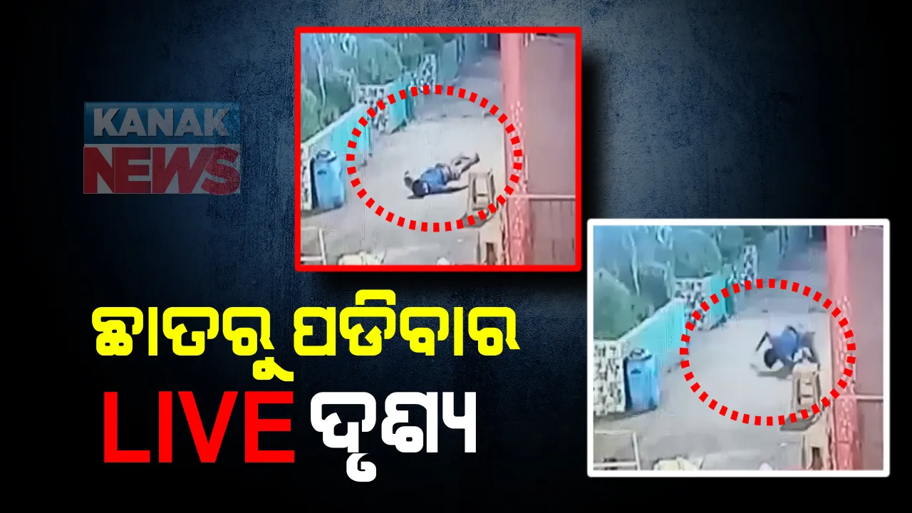  ଛାତରୁ ଖସି ରାସ୍ତା ଉପରେ ପଡିଲେ ଯୁବକ : ସିସିଟିଭିରେ କଏଦ ହେଲା ଦୃଶ୍ୟ, ଅଳ୍ପକେ ବର୍ତ୍ତିଗଲା ଜୀବନ; ଭୁବନେଶ୍ୱର ଘରୋଇ ଡାକ୍ତରଖାନାରେ ଗୁରୁତର ଅବସ୍ଥାରେ ଯୁବକ ଭର୍ତ୍ତି