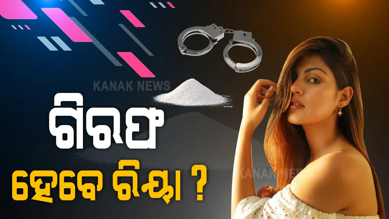  ସୁଶାନ୍ତ ସିଂ ରାଜପୁତ ମୃତ୍ୟୁ ମାମଲାରେ ଡ୍ରଗ୍ସ ଲିଙ୍କ୍ ନେଇ ଆଜି ପୁଣି ରିୟାଙ୍କୁ ଚାଲିଛି ଜେରା : ସୌଭିକ- ମିରାଣ୍ଡା ଓ ଦୀପେଶଙ୍କୁ ବସାଇ ସାମନା ସାମନି ଚାଲିଛି ପଚରାଉଚରା ; ଆଜି ଗିରଫ ହୋଇପାରନ୍ତି ରିୟା