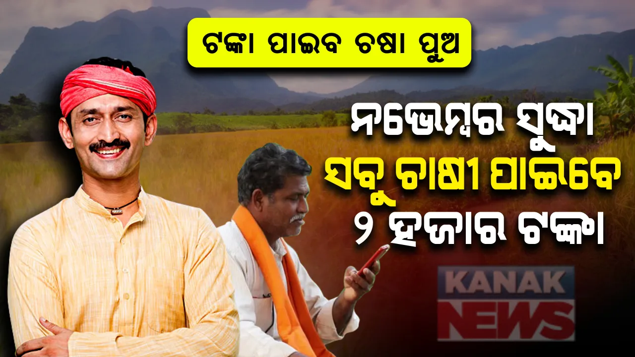  ନଭେମ୍ବର ସୁଦ୍ଧା ସବୁ ଚାଷୀଭାଇ ପାଇବେ ୨ ହଜାର ଟଙ୍କା । ୨୦ ଦିନରେ ଟଙ୍କା ପଠାଇଲେ କେନ୍ଦ୍ର ସରକାର : ୧୦ କୋଟି ୫୦ ଲକ୍ଷ ଚାଷୀ ଯୋଜନାର ଲାଭ ପାଇବା ପାଇଁ କରିଛନ୍ତି ଆବେଦନ : ଜାଣନ୍ତୁ ଏହି ଯୋଜନାର ଲାଭ ପାଇବ କିଏ ?