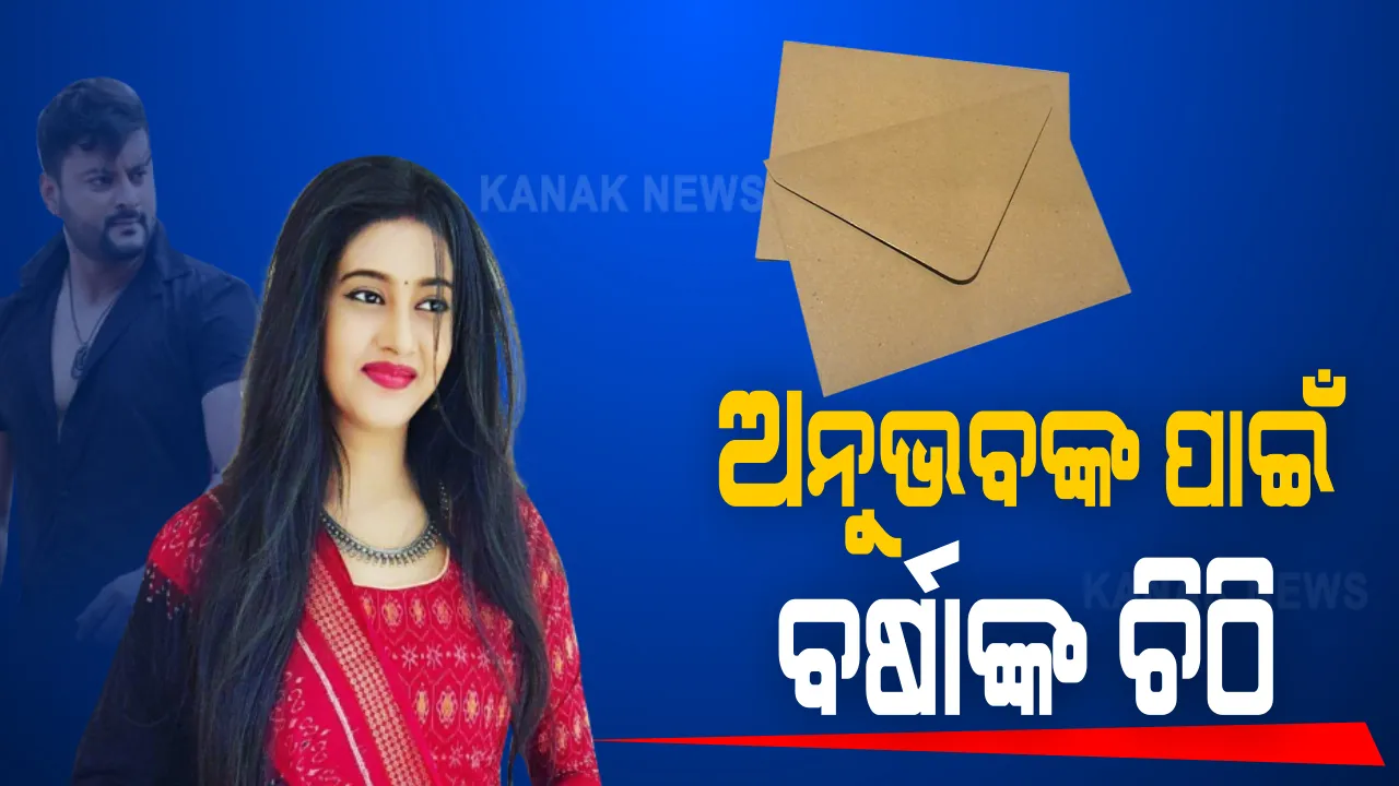  କଥାରେ କଥାରେ ବର୍ଷା- ଅନୁଭବ: ପ୍ରେସ୍ ରିଲିଜ ଜାରି କରି ବର୍ଷା କହିଲେ, ଅନୁଭବଙ୍କ ଘରେ ରହି ଲଢିବେ ମାମଲା; ଶାଶୂ ଘରେ ରହିବାର ଅଛି ଅଧିକାର,ଅନୁଭବଙ୍କ ପୁରୁଣା ଚିଠିରେ ଖୋଲିଲା ଗୁମର