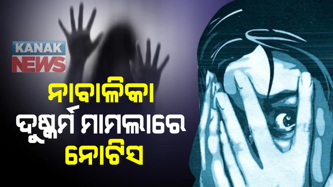  ଭୁବନେଶ୍ୱର ନାବାଳିକା ଗଣଦୁଷ୍କର୍ମ ମାମଲା : ସଂପୃକ୍ତ ବୈଦ୍ୟୁତକ ଗଣମାଧ୍ୟମର ଏମଡିଙ୍କୁ ନୋଟିସ କଲେ ମହିଳା ଓ ଶିଶୁ ସୁରକ୍ଷା  କମିଶନ; ୪୮ ଘଂଟା ମଧ୍ୟରେ ୭ ଅଭିଯୁକ୍ତଙ୍କୁ ଗିରଫ ନିର୍ଦ୍ଦେଶ