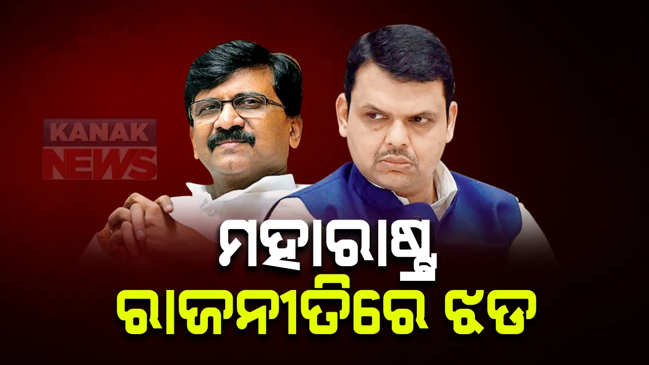  ମହାରାଷ୍ଟ୍ର ରାଜନୀତିରେ ଝଡ । ବିଜେପିର ନେତା ଦେବେନ୍ଦ୍ର ଫଡନବିସଙ୍କୁ ଶିବସେନା ମୁଖପାତ୍ର ସଂଜୟ ରାଉତ ଭେଟିବା ନେଇ ଉଠିଲା ବିବାଦ : ସଂଜୟଙ୍କ ସଫେଇ, ସାକ୍ଷାତକାର ପାଇଁ ଭେଟିଥିଲି : କାହାକୁ ଭେଟିବା ଅପରାଧ ନୁହେଁ