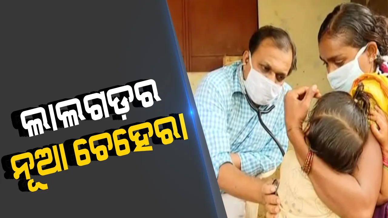  ବଦଳୁଛି ଲାଲଗଡର ରକ୍ତ ଚରିତ୍ର । ସ୍ୱାଭିମାନ ଅଂଚଳର ଲାଲକୋଠି ପାଲଟିଛି ସୁରକ୍ଷା କର୍ମୀଙ୍କ ଚେକପୋଷ୍ଟ । ପାହାଡ ଉପରେ ପଇଁତରା ମାରୁଛନ୍ତି ପୁଲିସ ଓ ବିଏସଏଫ ଯବାନ, ଗାଁରେ ପହଁଚିଛି ପ୍ରଶାସନ, ଯୋଗାଉଛି ସ୍ୱାସ୍ଥ୍ୟସେବା ।