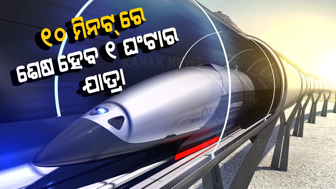  ଟ୍ରାକରେ ଦୌଡିବ ହାଇପରଲୋପ ଟ୍ରେନ୍ : ଘଂଟା ପ୍ରତି ବେଗ ରହିବ ୧୩ ଶହ କିଲୋମିଟର; ଏକ ୧ ଘଂଟାର ରାସ୍ତାକୁ ୧୦ ମିନଟରେ କରିବ ଅତିକ୍ରମ 