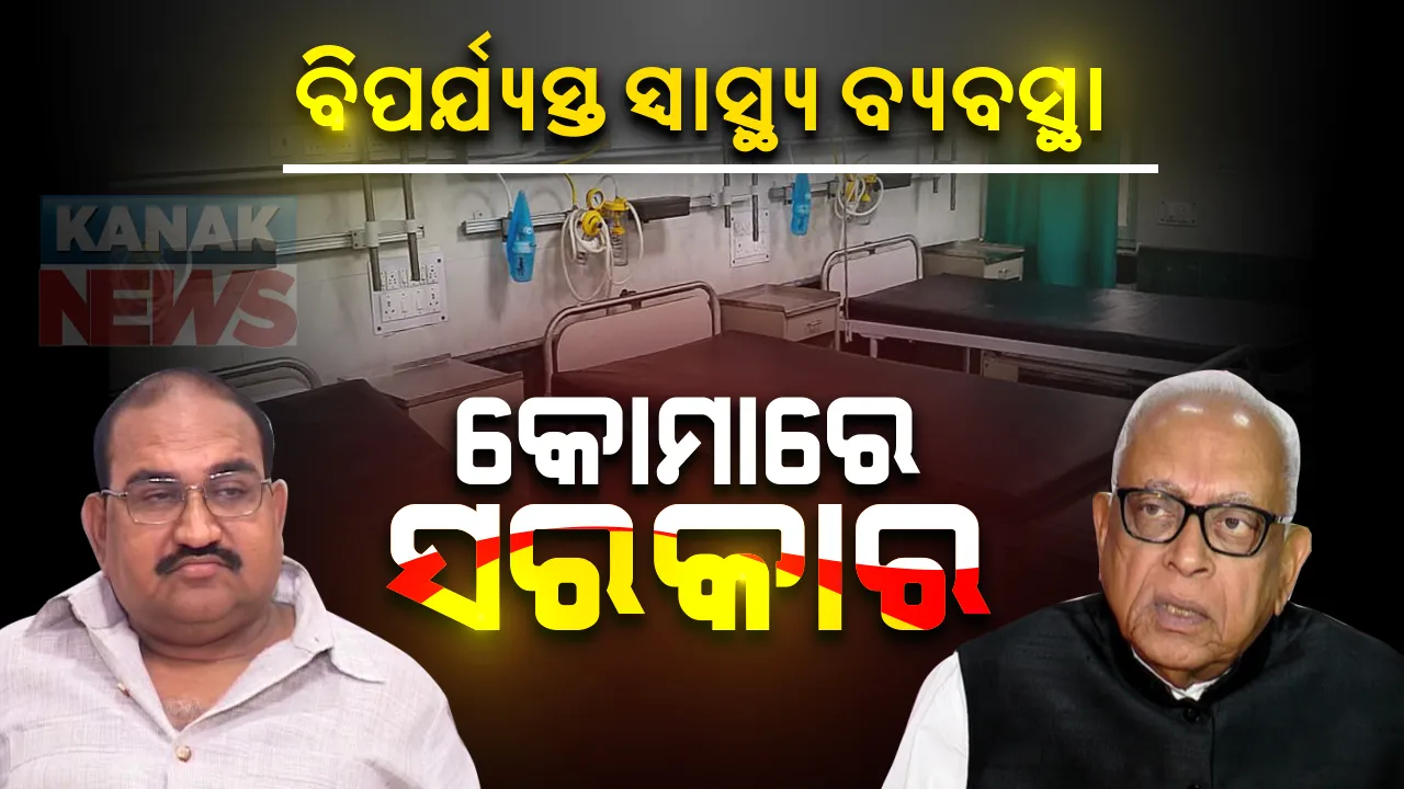  କେମିତି ହେଉଛି କରୋନା ମୁକାବିଲା? ବିଧାନସଭାରେ ବିରୋଧୀ କହିଲେ, ବିପର୍ଯ୍ୟସ୍ତ ସ୍ୱାସ୍ଥ୍ୟ ବ୍ୟବସ୍ଥା, କୋମାରେ ସରକାର । ରୋଗୀଙ୍କୁ ଚିକିତ୍ସା ମିଳୁନି, ଖାଲି ଶ୍ରେୟ ନେବାକୁ ଚାହିଁ ବସିଛନ୍ତି ସରକାର । 