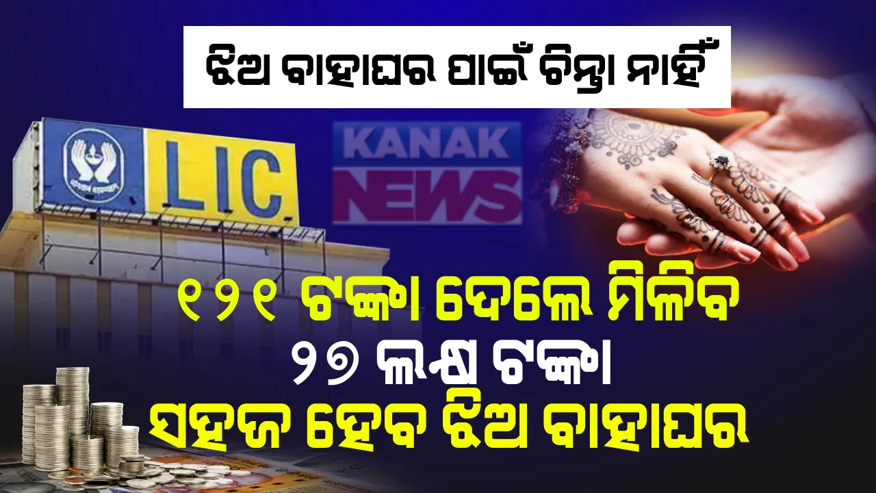  ଆଉ ରହିବନି ଝିଅ ବାହାଘରର ଟେନସନ୍ : ଏଲଆଇସିର ଏହି ଶାନଦାର୍ ପଲିସିରେ ସାମିଲ୍ ହୁଅନ୍ତୁ , ବିନା ଚିନ୍ତାରେ ଆଡ଼ମ୍ବର ସହ ଝିଅ ବାହାଘର କରାନ୍ତୁ