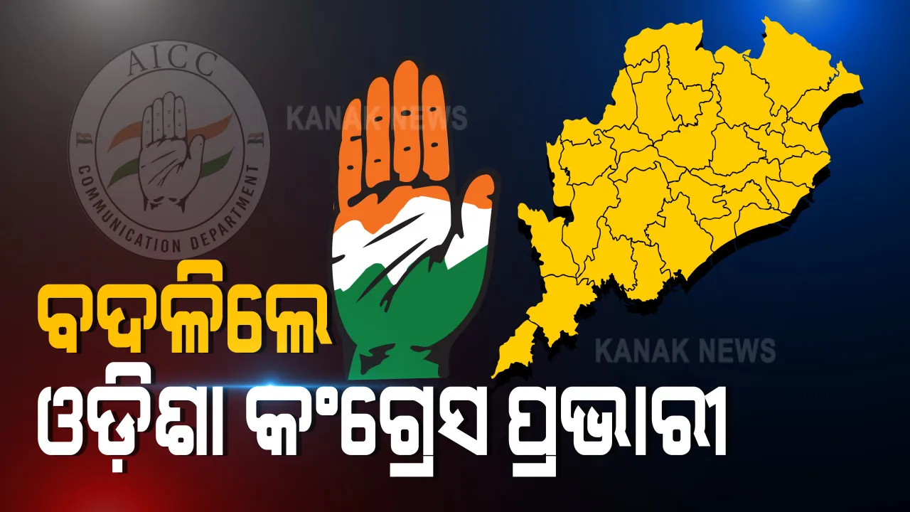  ବଦଳିଲେ ରାଜ୍ୟ କଂଗ୍ରେସ ପ୍ରଭାରୀ । ଜିତେନ୍ଦ୍ର ସିଂଙ୍କ ସ୍ଥାନ ନେଲେ ଚେଲ୍ଲା କୁମାର । କଂଗ୍ରେସର ଭାଗ୍ୟ ବଦଳାଇବାରେ ହେବେ କି ସମର୍ଥ ?