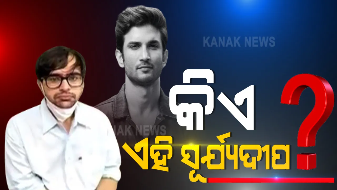  ସୁଶାନ୍ତ ସିଂ ରାଜପୁତ ଡ୍ରଗ୍ସ ଘଟଣା : ୧୬ ରେ ପହଂଚିଲାଣି ଗିରଫଦାରୀ ସଂଖ୍ୟା, ତେବେ ସୂର୍ଯ୍ୟଦୀପଙ୍କ ନାଁକୁ ନେଇ ଚାଲିଛି ଚର୍ଚ୍ଚା