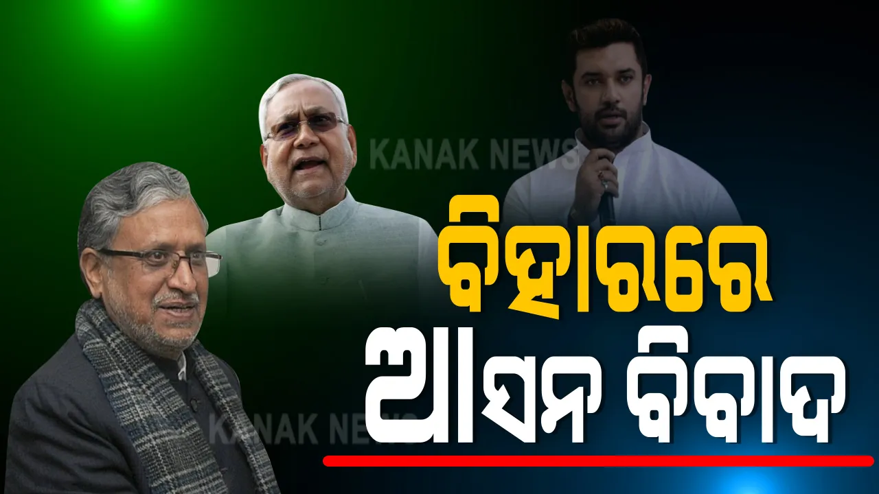  ବିହାରରେ ଆସନ ବିବାଦ, ୫୩ଟି ଆସନକୁ ନେଇ ବଢିପାରେ ବିଜେପି ଜେଡିୟୁ ମଧ୍ୟରେ କନ୍ଦଳ, ଚିରାଗ ଓ ଜିତୀନଙ୍କ ପାଇଁ ମେଣ୍ଟର ମୁଣ୍ଡ ବ୍ୟଥା