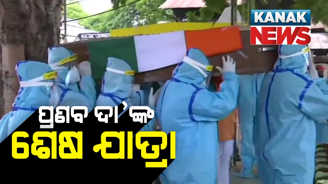 ପୂର୍ବତନ ରାଷ୍ଟ୍ରପତି ପ୍ରଣବ ମୁଖାର୍ଜୀଙ୍କର ଅନ୍ତିମ ସଂସ୍କାର : ୧୦ ରାଜାଜୀ ମାର୍ଗରେ ଶ୍ରଦ୍ଧାଂଜଳି ଦେଲେ ରାଷ୍ଟ୍ରପତି ଓ ପ୍ରଧାନମନ୍ତ୍ରୀ; ପିପିଇ କିଟ୍ ପିନ୍ଧି ବାପାଙ୍କ ଶେଷକ୍ରୀୟା ସଂପନ୍ନ କଲେ ପୁଅ ଅବିଜ୍ତ ମୁଖାର୍ଜୀ