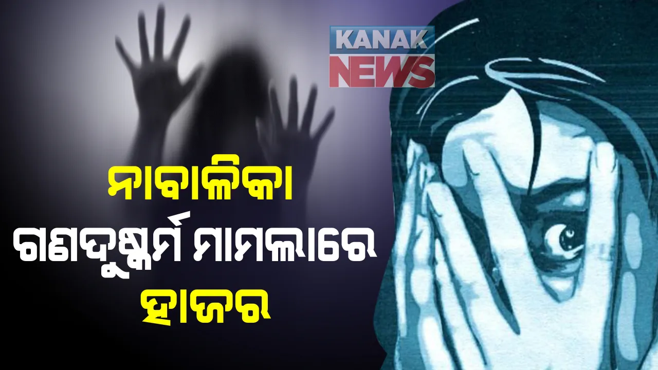  ନାବାଳିକା ଗଣଦୁଷ୍କର୍ମ ମାମଲାରେ ମହିଳା କମିଶନଙ୍କ ପ୍ରତିକ୍ରିୟା : ଚ୍ୟାନେଲର ଏମଡିଙ୍କୁ ନୋଟିସ ଜାରି ହୋଇଛି, ହାଜର ନହେଲେ କାର୍ଯ୍ୟାନୁଷ୍ଠାନ : ସେପଟେ ମହିଳା ଥାନାରେ ହାଜର ହେଲେ ବରିଷ୍ଠ କର୍ମଚାରୀ