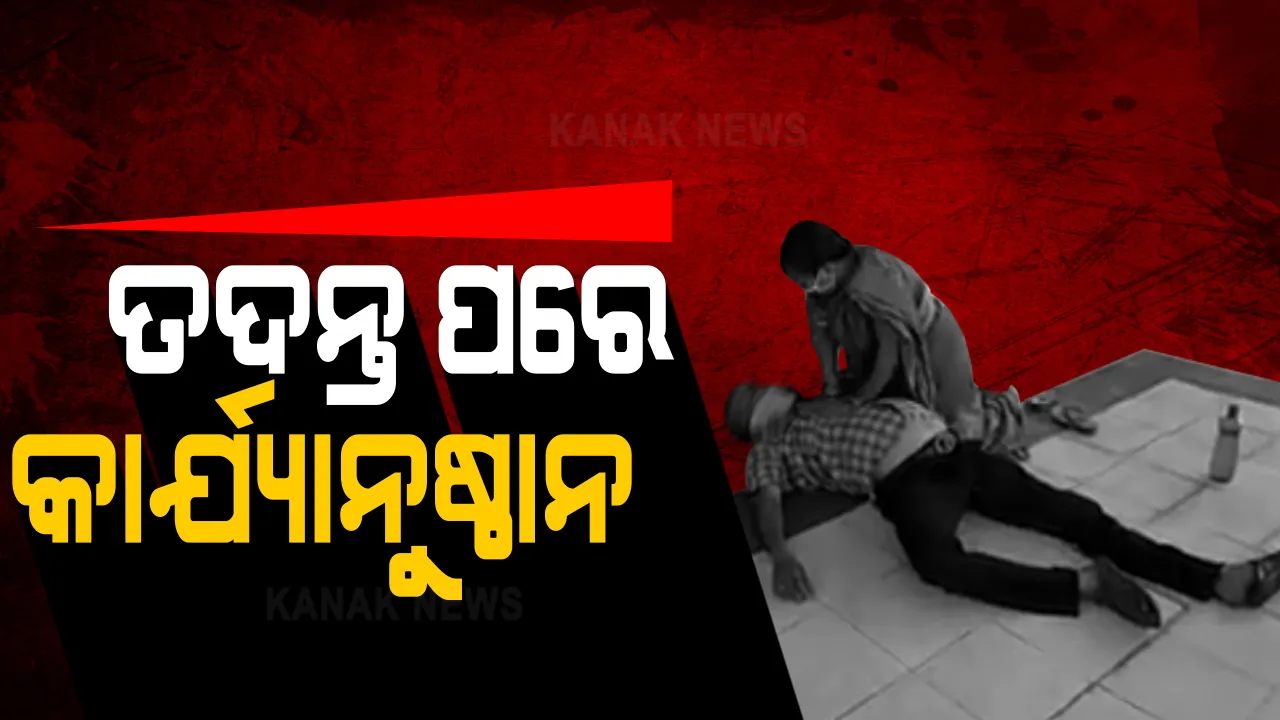  କରୋନା ରୋଗୀଙ୍କ ଚିକିତ୍ସା ଅବହେଳାରୁ ମୃତ୍ୟୁ ପ୍ରସଙ୍ଗ : ସିଡିଏମଓ କହିଲେ, ପିପିଇ କିଟ ପିନ୍ଧିବା ଡେରି ହେବାରୁ ଏପରି ସ୍ଥିତି ହେଲା, ତଦନ୍ତ କରାଯାଇ ନିଆଯିବ କାର୍ଯ୍ୟାନୁଷ୍ଠାନ