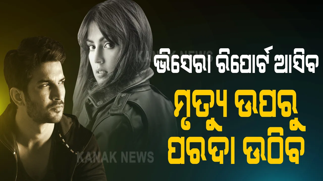  ଖୁବଶୀଘ୍ର ସୁଶାନ୍ତଙ୍କ ମୃତ୍ୟୁ ଉପରୁ ଉଠିବ ପରଦା । ଭିସେରା ରିପୋର୍ଟ ସ୍ପଷ୍ଟ କରିବ ସୁଶାନ୍ତଙ୍କୁ ବିଷ ଦିଆଯାଇଥିଲା କି ନାହିଁ !