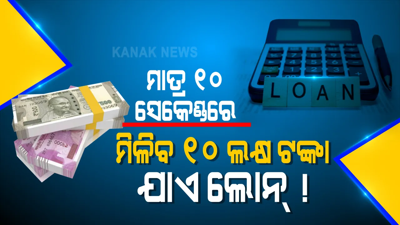  କରୋନା କାଳରେ ଆଉ ରହିବନି ଅର୍ଥ ସଂକଟ ! ମାତ୍ର ୧୦ ସେକେଣ୍ଡରେ ମିଳିବ ୫୦ ହଜାରରୁ ୧୦ ଲକ୍ଷ ଟଙ୍କା ପର୍ଯ୍ୟନ୍ତ ଋଣ: ମହାମାରୀ ଭିତରେ କ୍ୟାସ୍ ଆଡଭାନ୍ସରୁ ଉଠାଇପାରିବେ ନଗଦ ଟଙ୍କା; ଆପଣଙ୍କ ସୁବିଧା ହିସାବରେ କରିପାରିବେ ରିଟର୍ଣ୍ଣ