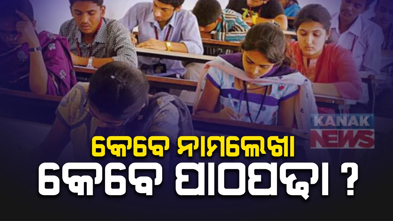  ୨୦୨୦-୨୧ ୟୁଜି ଏବଂ ପିଜି ଲାଗି ସମ୍ଭାବ୍ୟ ଶିକ୍ଷାବର୍ଷ ଘୋଷଣା : ସମ୍ଭାବ୍ୟ ଶିକ୍ଷାବର୍ଷ ଘୋଷଣା କଲେ କେନ୍ଦ୍ର ଶିକ୍ଷାମନ୍ତ୍ରୀ, ଅକ୍ଟୋବର ୩୧ସୁଦ୍ଧା ଶେଷ ହେବ ନାମଲେଖା ପ୍ରକ୍ରିୟା ; ନଭେମ୍ବର ୧ରୁ ପାଠପଢା 
