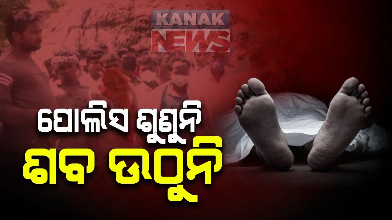 ଗାଁ ଦାଣ୍ଡରେ ୪ ଦିନ ଧରି ପଡି ରହିଛି ମାଆ ଝିଅଙ୍କ ଶବ । କାନ୍ଧ ଦେବାକୁ ଆସୁନାହାନ୍ତି ଗ୍ରାମବାସୀ । ହତ୍ୟା ଅଭିଯୋଗ ନେଇ ଥାନାରେ ଏତଲା ପରେ ବି ପୋଲିସ ନେଉନି ପଦକ୍ଷେପ