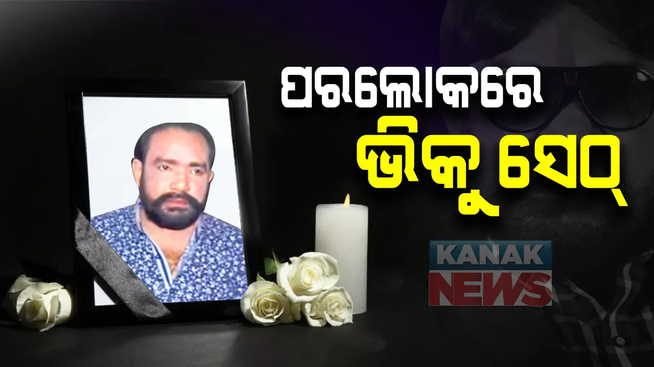  ଆଉ ନାହାନ୍ତି ଯାତ୍ରା ଜଗତର ସୁପରଷ୍ଟାର ମହେନ୍ଦ୍ର ଦାସ : ହୃଦଘାତରେ ପରଲୋକ ସୂଚନା; ଭିକୁ ସେଠ ଚରିତ୍ରରେ ତାଙ୍କ ଅଭିନୟକୁ ମନେ ରଖିବେ ଦର୍ଶକ