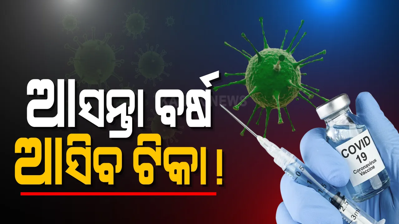  କରୋନା ଟିକା ନେଇ ମତ ରଖିଲେ କେନ୍ଦ୍ର ସ୍ୱାସ୍ଥ୍ୟମନ୍ତ୍ରୀ ହର୍ଷବର୍ଦ୍ଧନ । କହିଲେ, ଆସନ୍ତା ବର୍ଷ ପ୍ରଥମ ତିନିମାସରେ ଆସିପାରେ ଟିକା, ସୁରକ୍ଷାକୁ ଦିଆଯାଉଛି ପ୍ରାଥମିକତା ।
